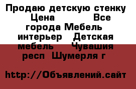 Продаю детскую стенку! › Цена ­ 5 000 - Все города Мебель, интерьер » Детская мебель   . Чувашия респ.,Шумерля г.